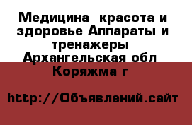 Медицина, красота и здоровье Аппараты и тренажеры. Архангельская обл.,Коряжма г.